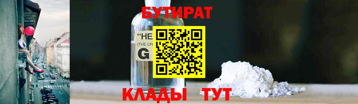 БУТИРАТ 99% Карачаевск