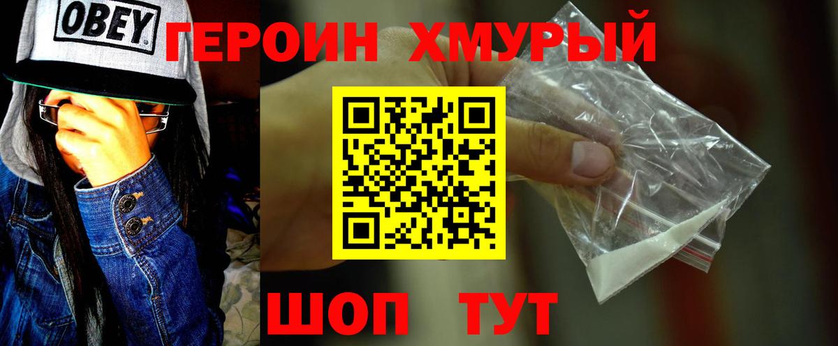 ГЕРОИН хмурый Карачаевск